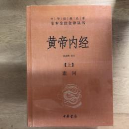 黄帝内经2册（中华经典名著全本全注全译丛书）