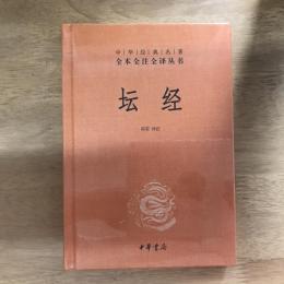 坛经（中华经典名著全本全注全译丛书）