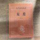 坛经（中华经典名著全本全注全译丛书）
