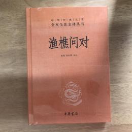 渔樵问对（中华经典名著全本全注全译丛书）