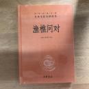 渔樵问对（中华经典名著全本全注全译丛书）