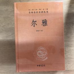 尔雅(中华经典名著全本全注全译丛书)