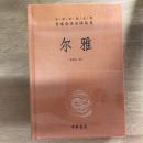 尔雅(中华经典名著全本全注全译丛书)