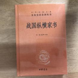 战国纵横家书（中华经典名著全本全注全译丛书）