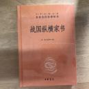 战国纵横家书（中华经典名著全本全注全译丛书）