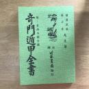 奇門遁甲全書（附：金函玉鏡全圖）