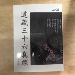 道藏三十六真經