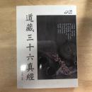 道藏三十六真經