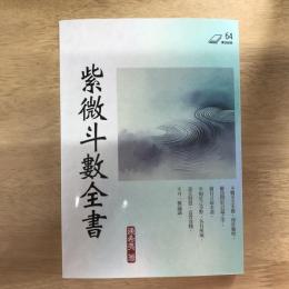 紫微斗數全書