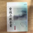 紫微斗數全書