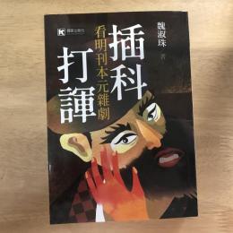 插科打諢：看明刊本元雜劇