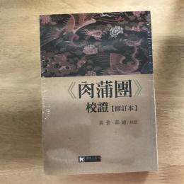 《肉蒲團》校證【修訂本】
