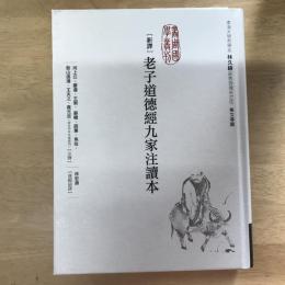新譯老子道德經九家注讀本
