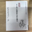 新譯老子道德經九家注讀本