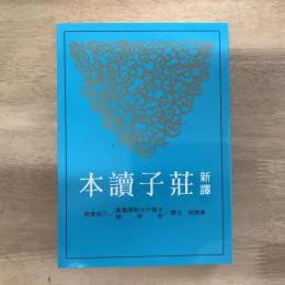 新譯莊子讀本(三版)