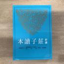 新譯莊子讀本(三版)