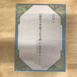 抱朴子外篇今註今譯（二冊）