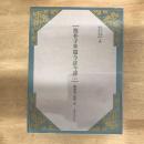 抱朴子外篇今註今譯（二冊）