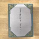 黃帝四經今註今譯：馬王堆漢墓出土帛書（二版）