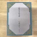 莊子今註今譯（四版）