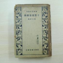 十駕齋養新錄 精裝