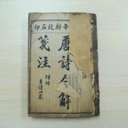 唐詩合解箋註增附古詩四卷