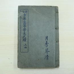 詳解中華高等學生尺牘