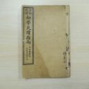 註解淺釋初學尺牘指南
