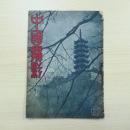民国雑誌 中國攝影 第21期