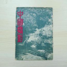 民国雑誌 中國攝影 第24期