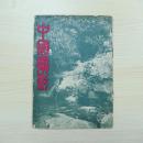 民国雑誌 中國攝影 第24期