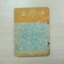 民国雑誌 中學生 第一二九期