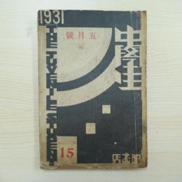 民国雑誌 中學生 1931年五月號