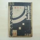 民国雑誌 中學生 1931年五月號