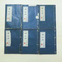 呻吟語（6冊）