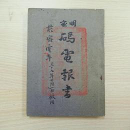 明密碼電報書 菸密電本