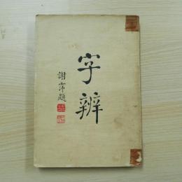字辯