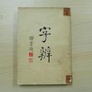 字辯