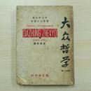 大眾哲學