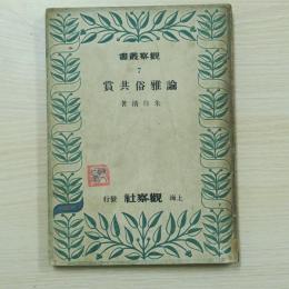 觀察叢書7：論雅俗共賞