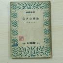觀察叢書7：論雅俗共賞
