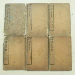 新訂增篆字典 6冊
