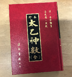 清 古今圖書集成局原版 珍本太乙神數