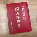 重編標點河洛理數