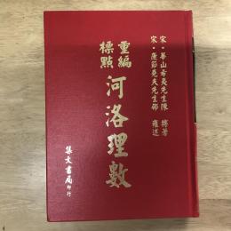 重編標點河洛理數