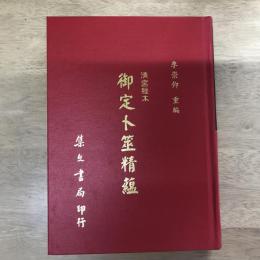 清宮秘本御定卜筮精蘊