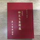 清宮秘本御定卜筮精蘊