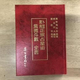 卜筮寶典 正宗占星術 紫微斗數全書