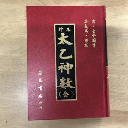 珍本太乙神數