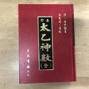 珍本太乙神數